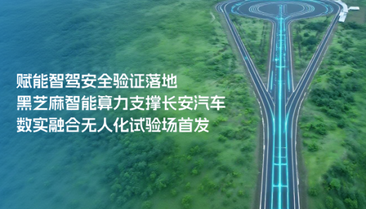 賦能智駕安全驗(yàn)證落地，黑芝麻智能算力支撐長安汽車數(shù)實(shí)融合無人化試驗(yàn)場首發(fā)