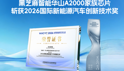 黑芝麻智能華山A2000家族芯片斬獲2026國際新能源汽車創(chuàng)新技術(shù)獎(jiǎng)