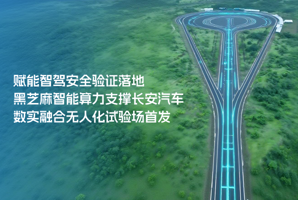 賦能智駕安全驗(yàn)證落地，黑芝麻智能算力支撐長安汽車數(shù)實(shí)融合無人化試驗(yàn)場首發(fā)