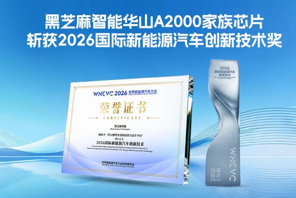 黑芝麻智能華山A2000家族芯片斬獲2026國際新能源汽車創(chuàng)新技術(shù)獎(jiǎng)